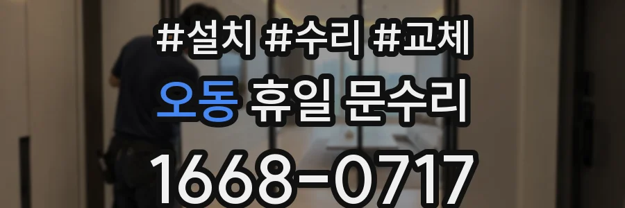 오동 휴일 문수리