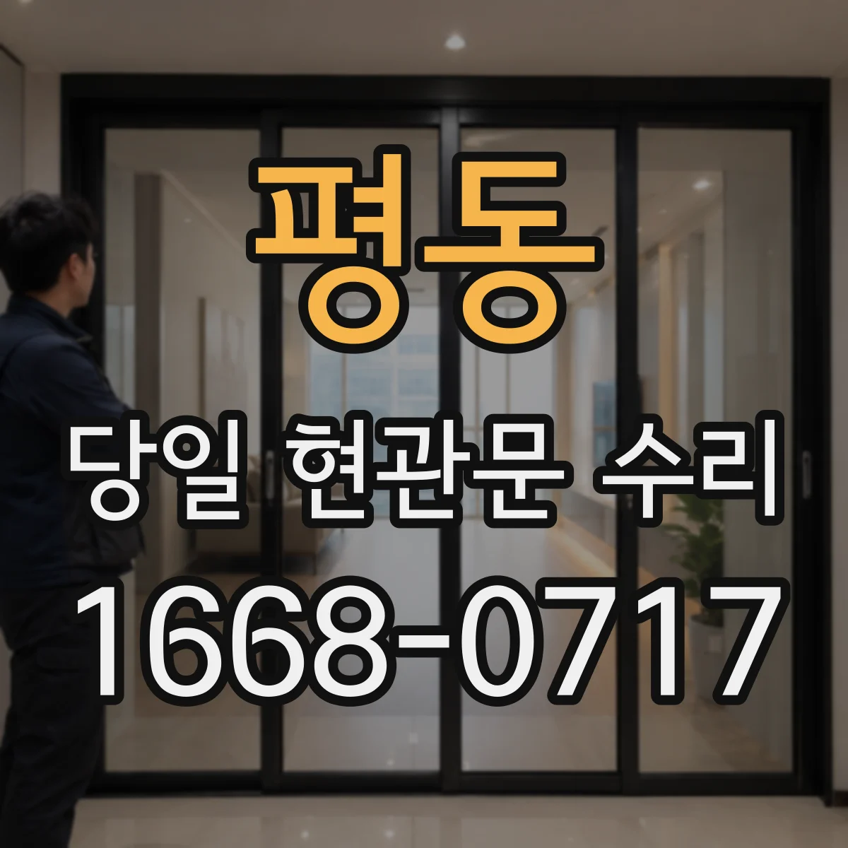 평동 당일 현관문 수리