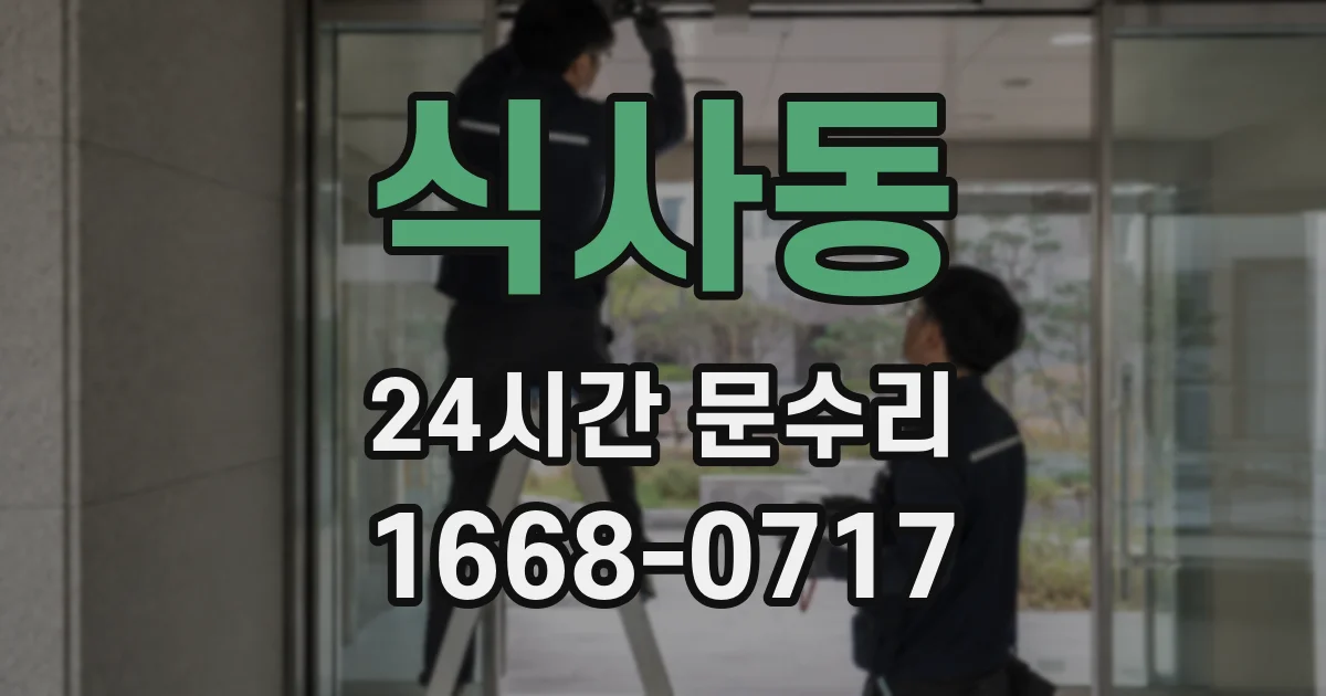 식사동 24시간 문수리