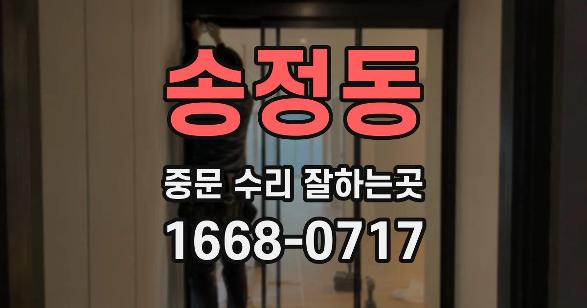 송정동 중문 수리 잘하는곳