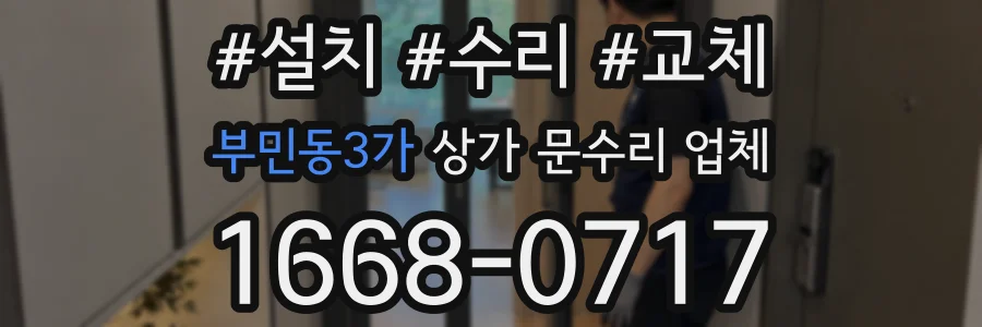 부민동3가 상가 문수리 업체