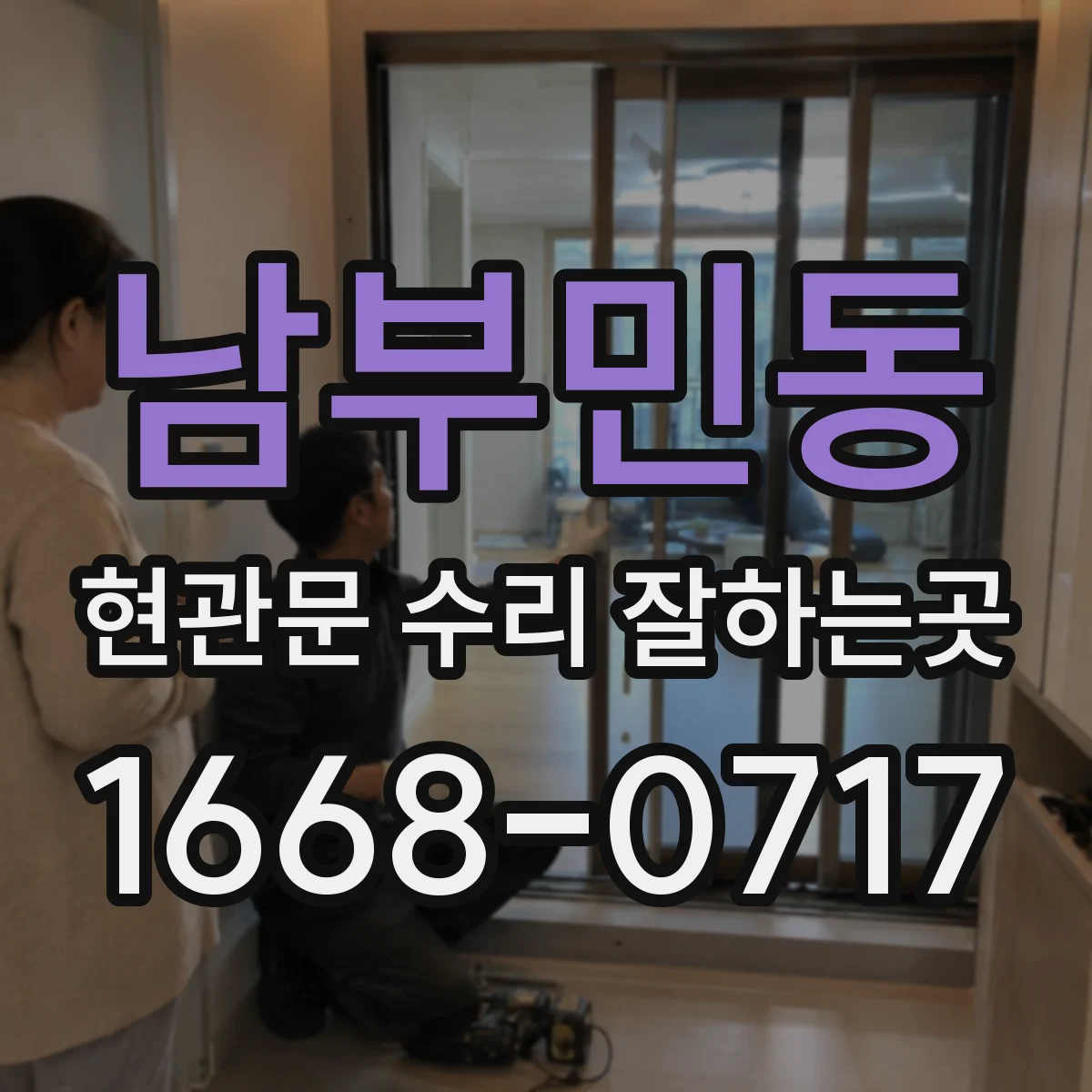 남부민동 현관문 수리 잘하는곳