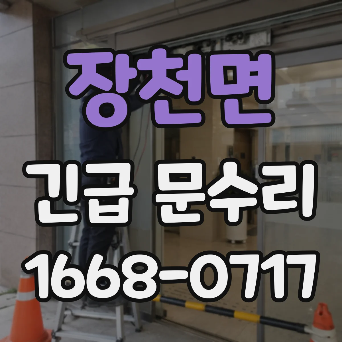 장천면 긴급 문수리