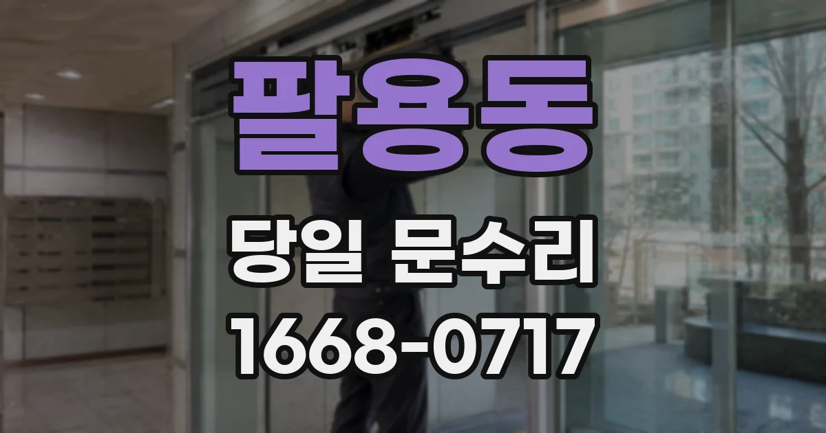 팔용동 당일 문수리