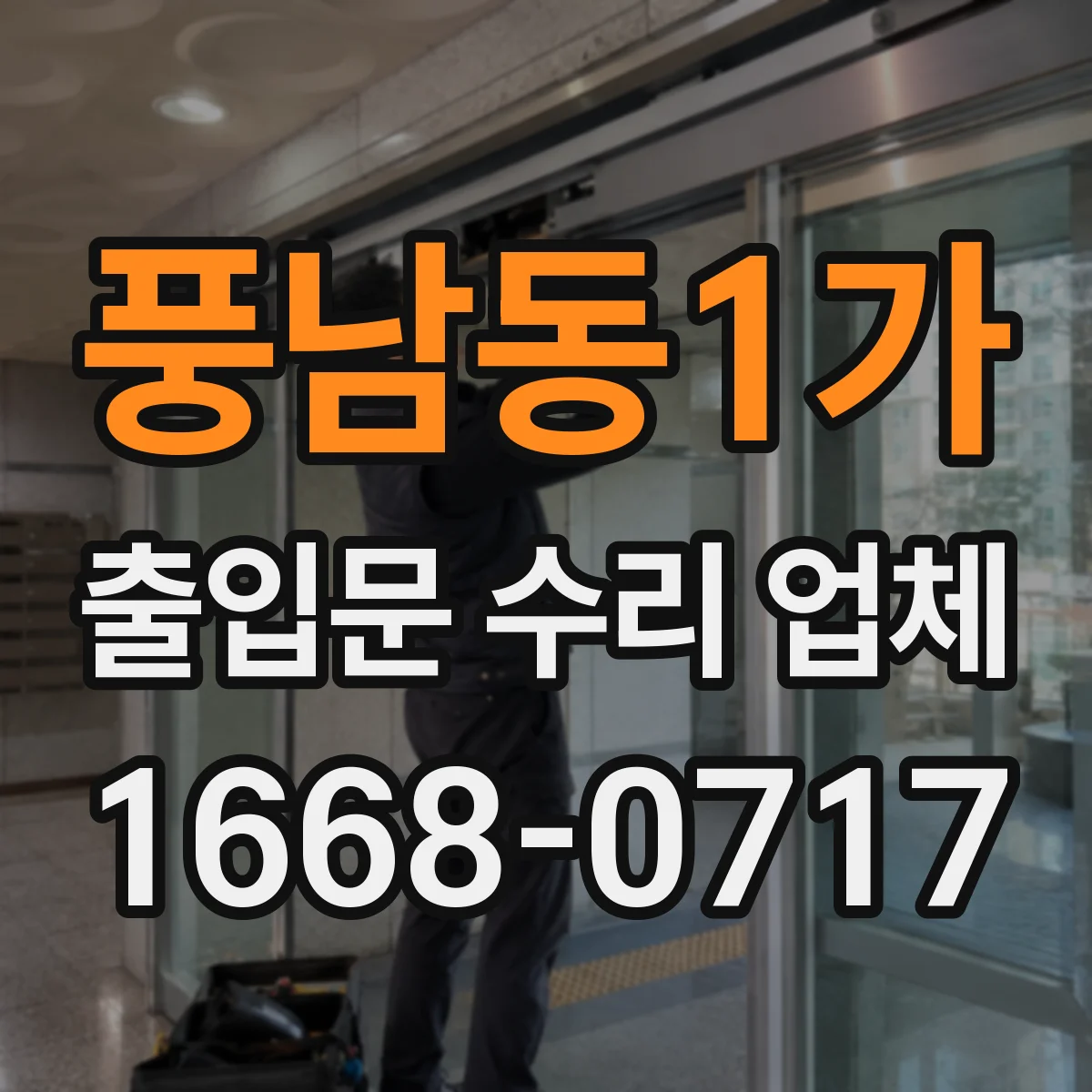 풍남동1가 출입문 수리 업체