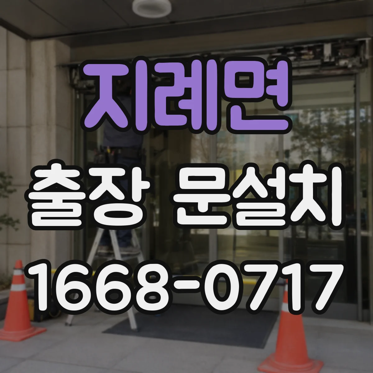 지례면 출장 문설치