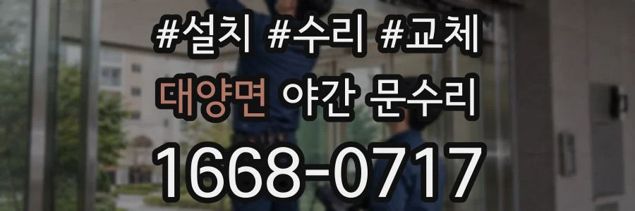 대양면 야간 문수리