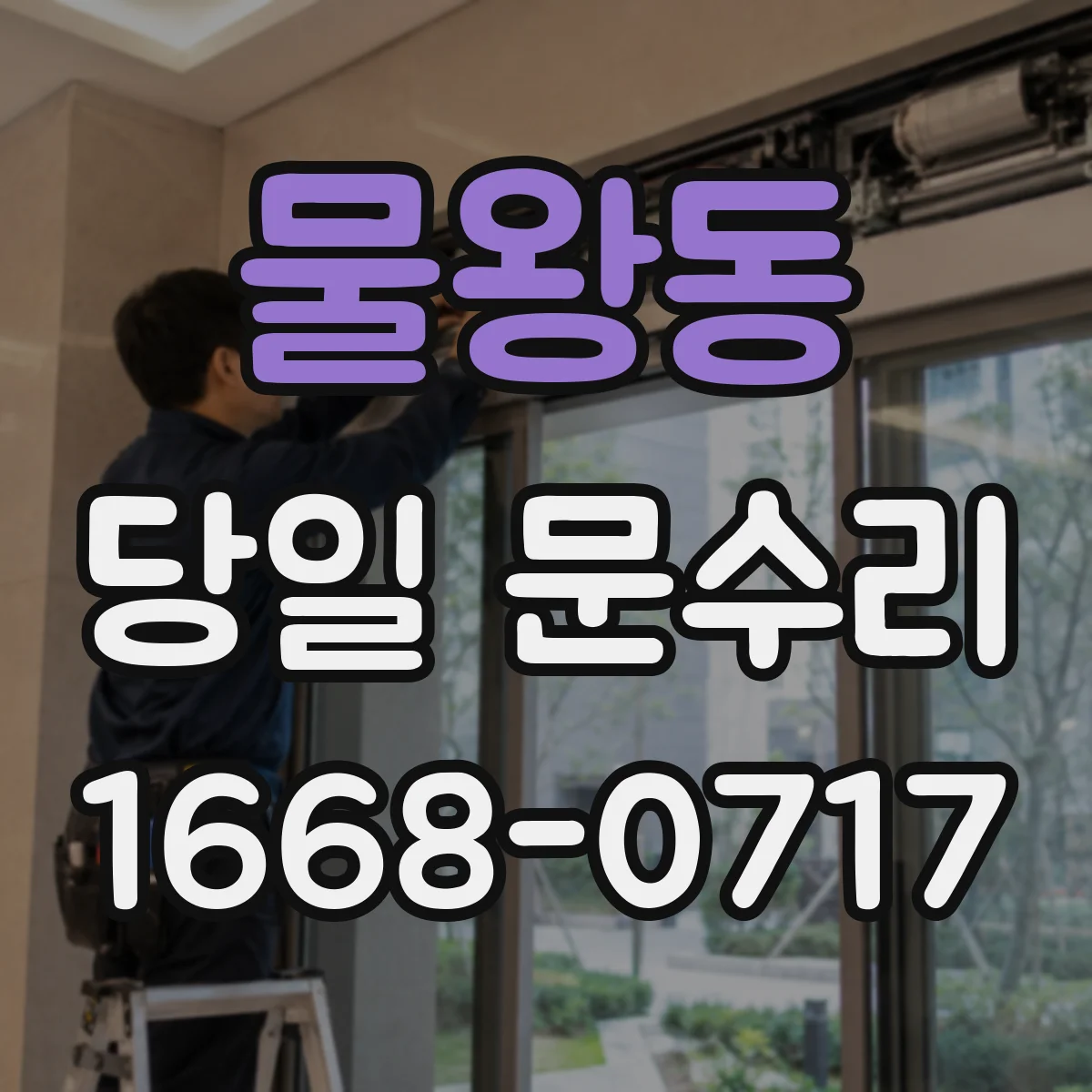 물왕동 당일 문수리