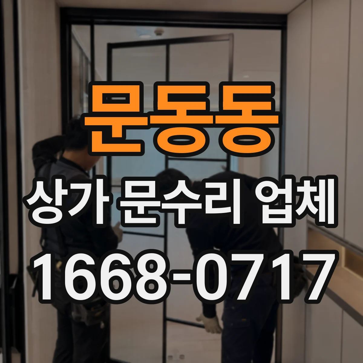문동동 상가 문수리 업체