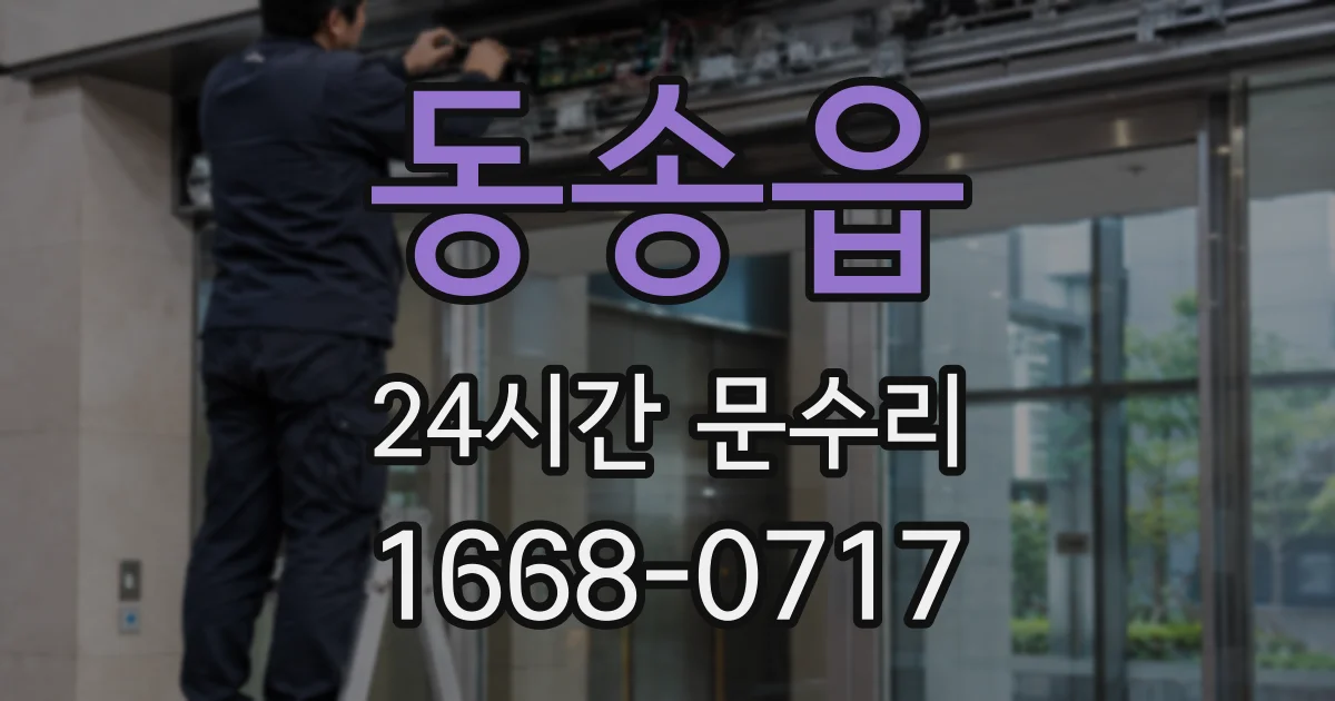 동송읍 24시간 문수리