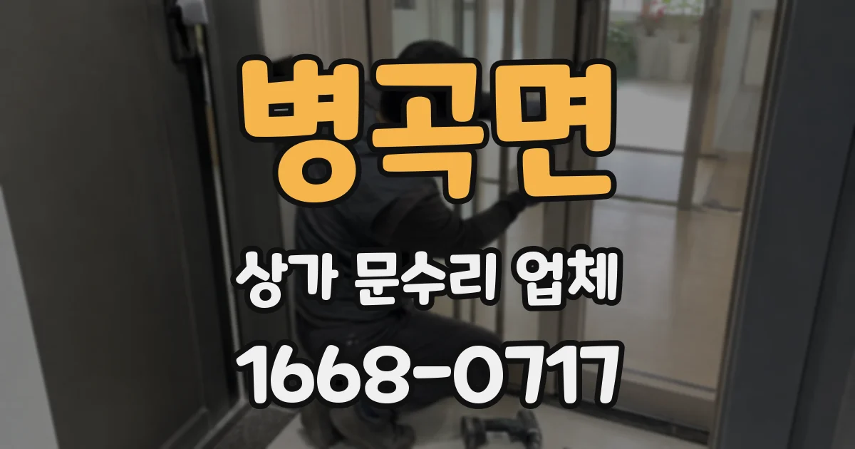 병곡면 상가 문수리 업체