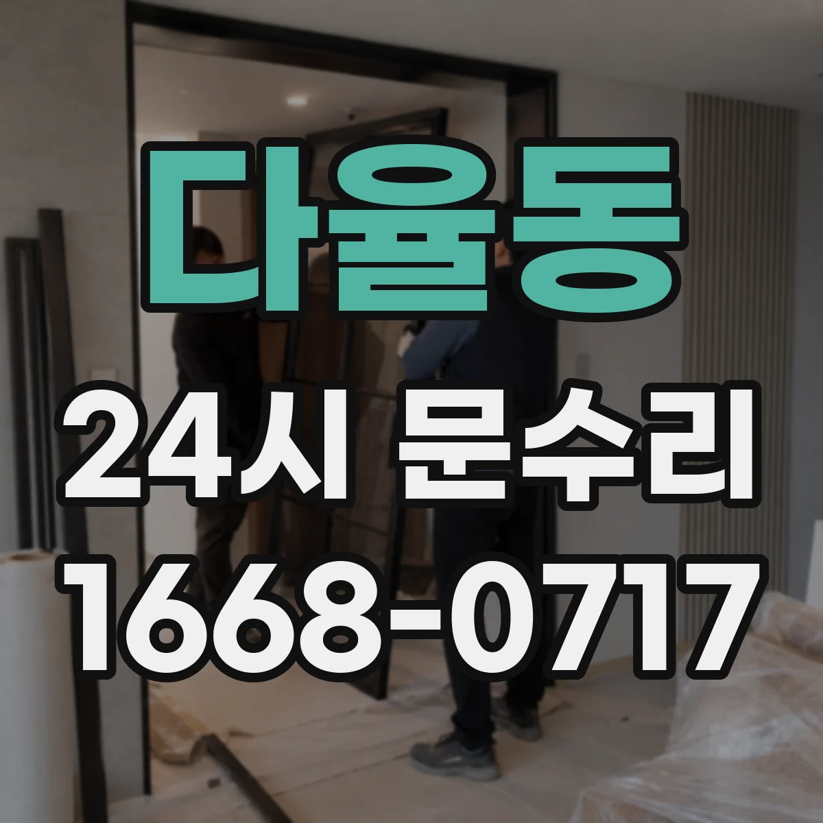 다율동 24시 문수리