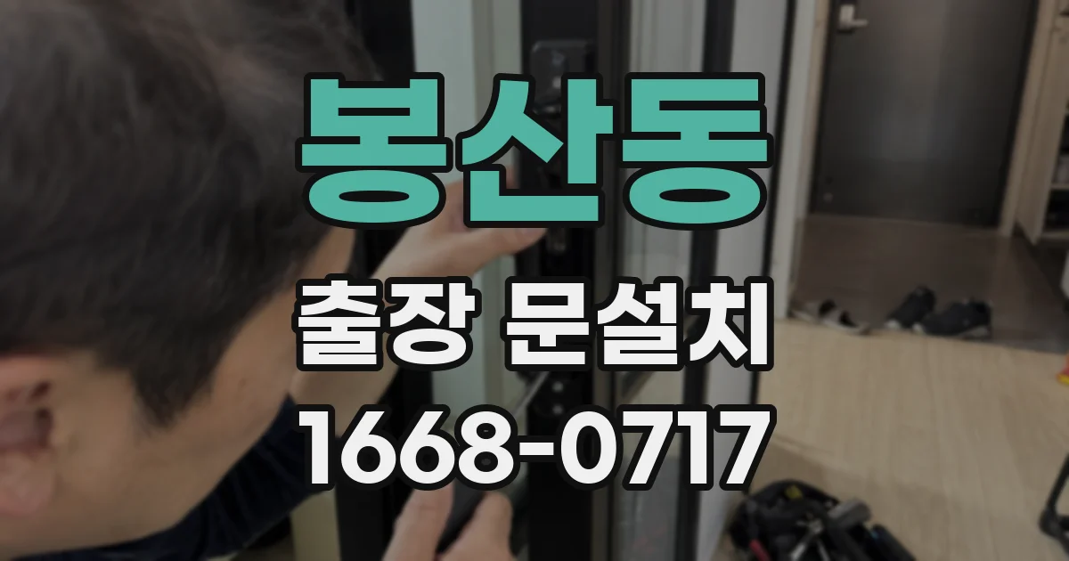 봉산동 출장 문설치