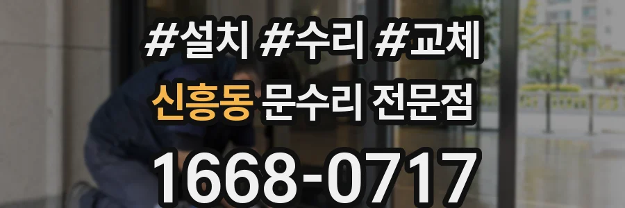 신흥동 문수리 전문점
