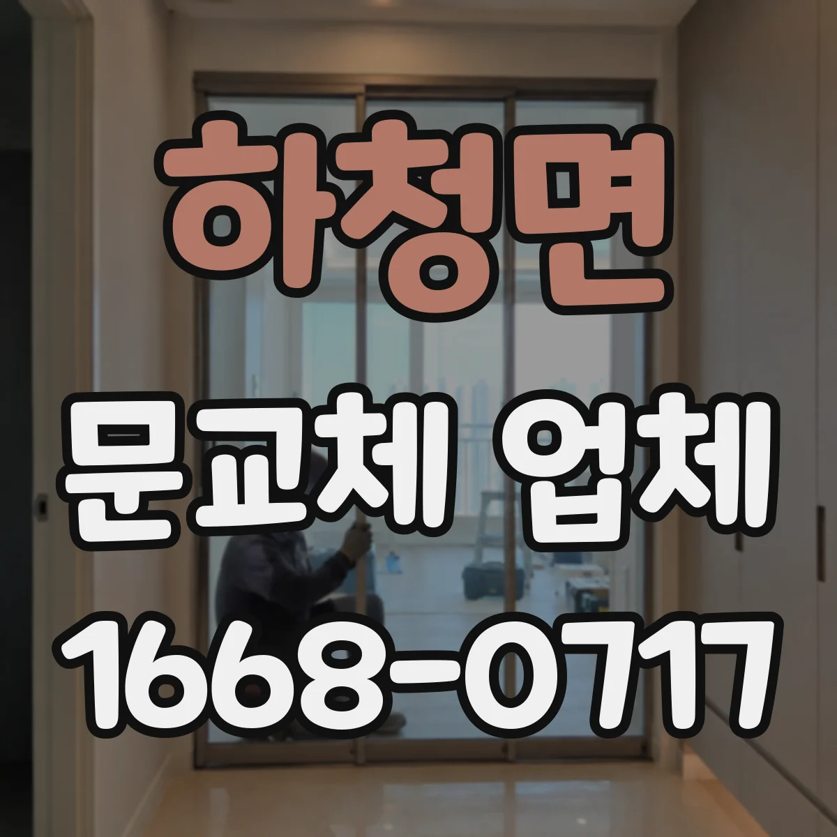하청면 문교체 업체