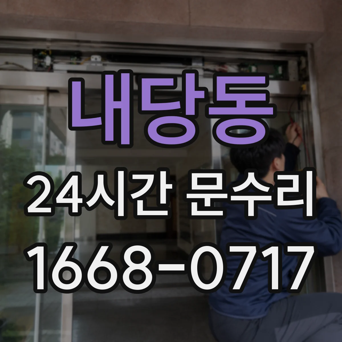 내당동 24시간 문수리