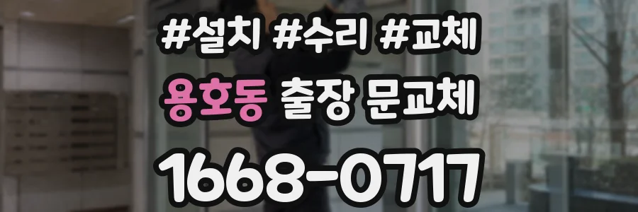 용호동 출장 문교체
