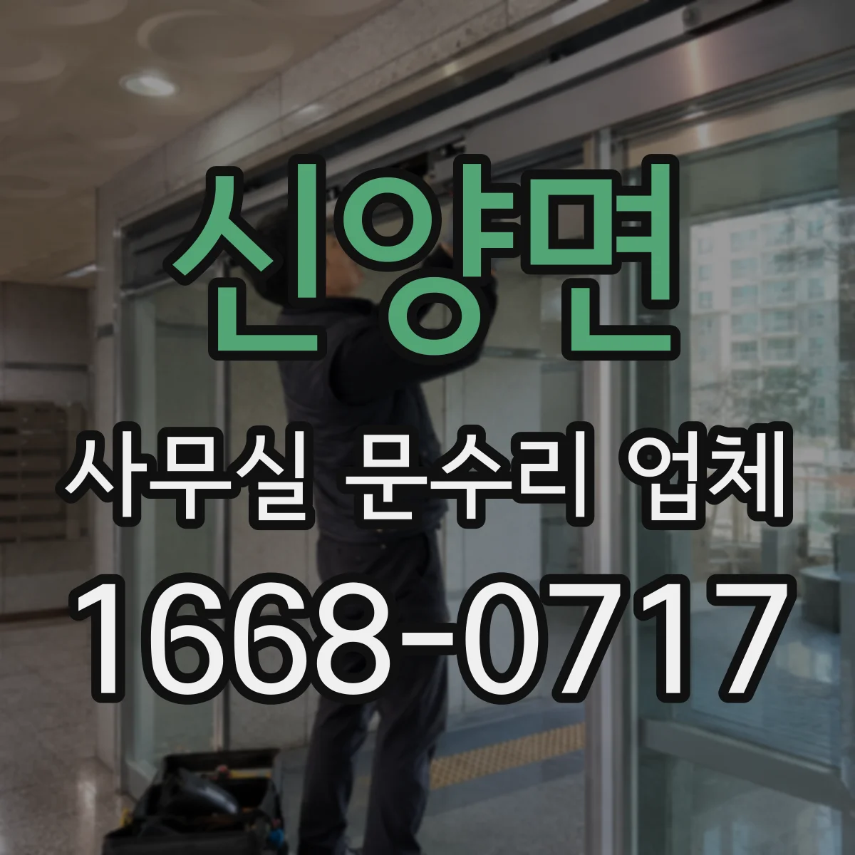 신양면 사무실 문수리 업체