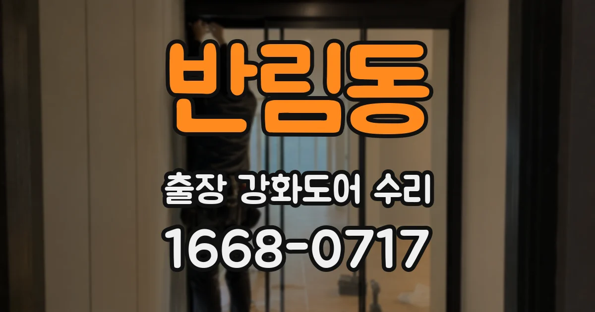 반림동 출장 강화도어 수리