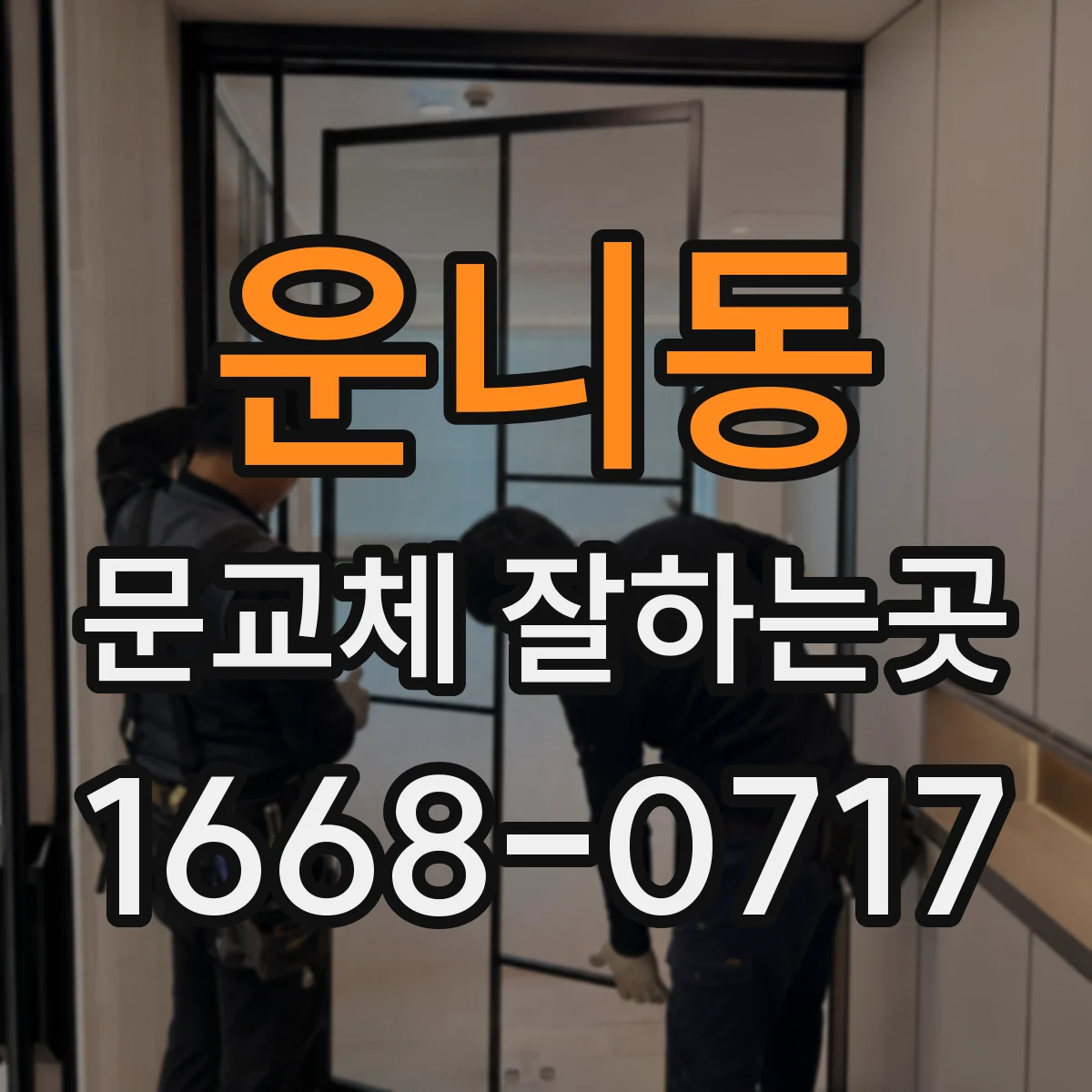 운니동 문교체 잘하는곳
