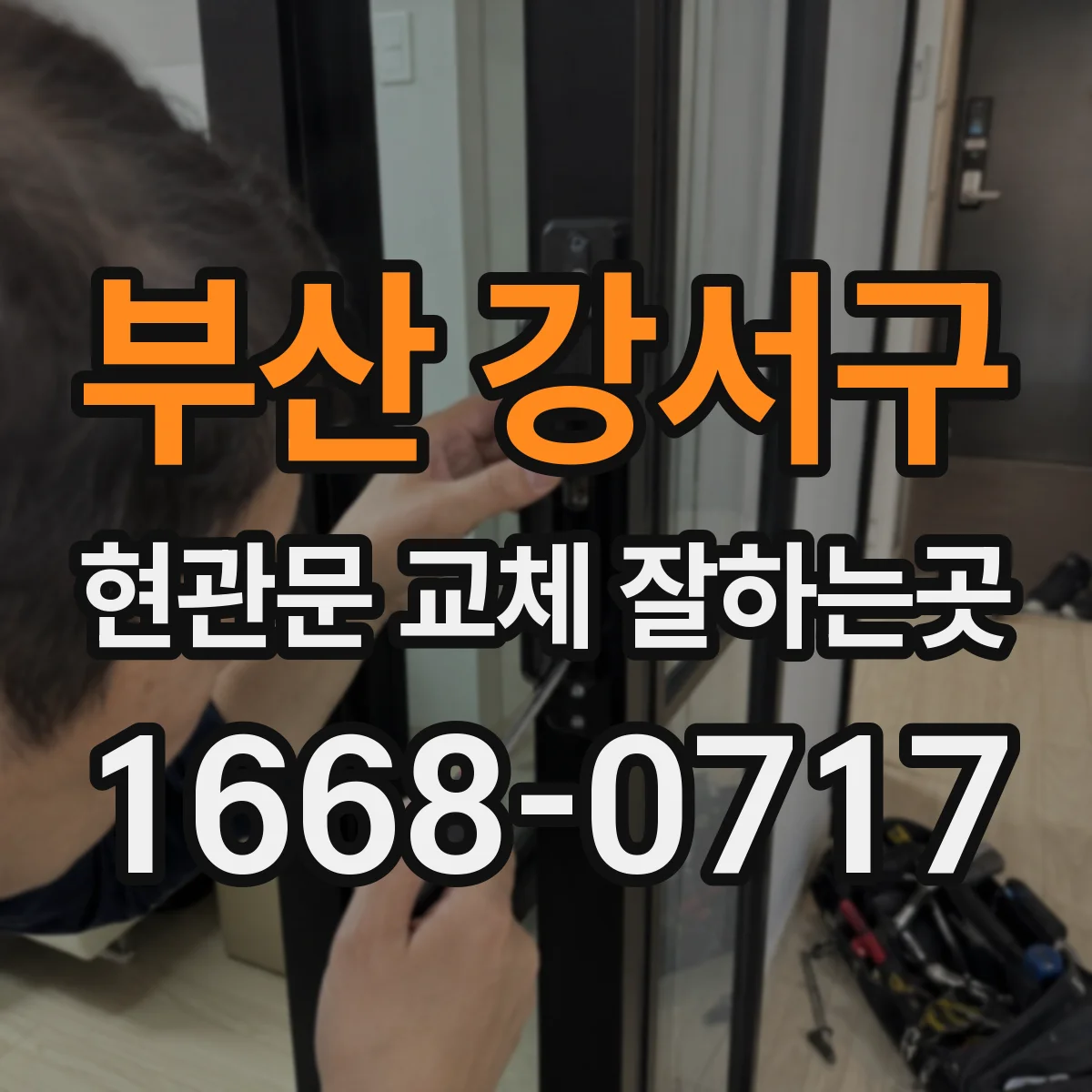 부산 강서구 현관문 교체 잘하는곳