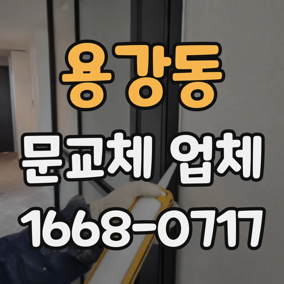 용강동 문교체 업체