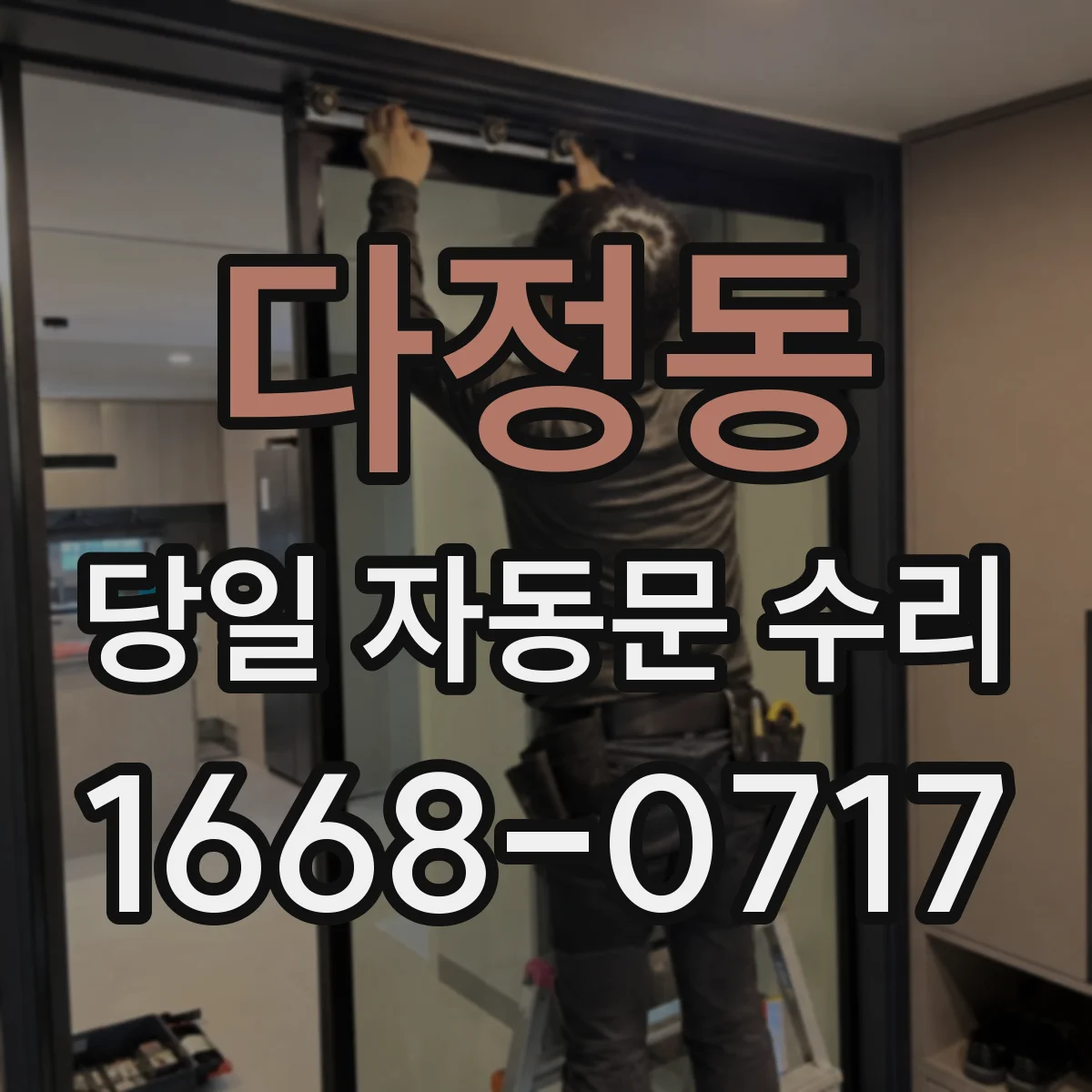 다정동 당일 자동문 수리
