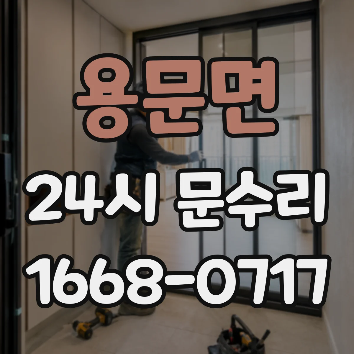용문면 24시 문수리