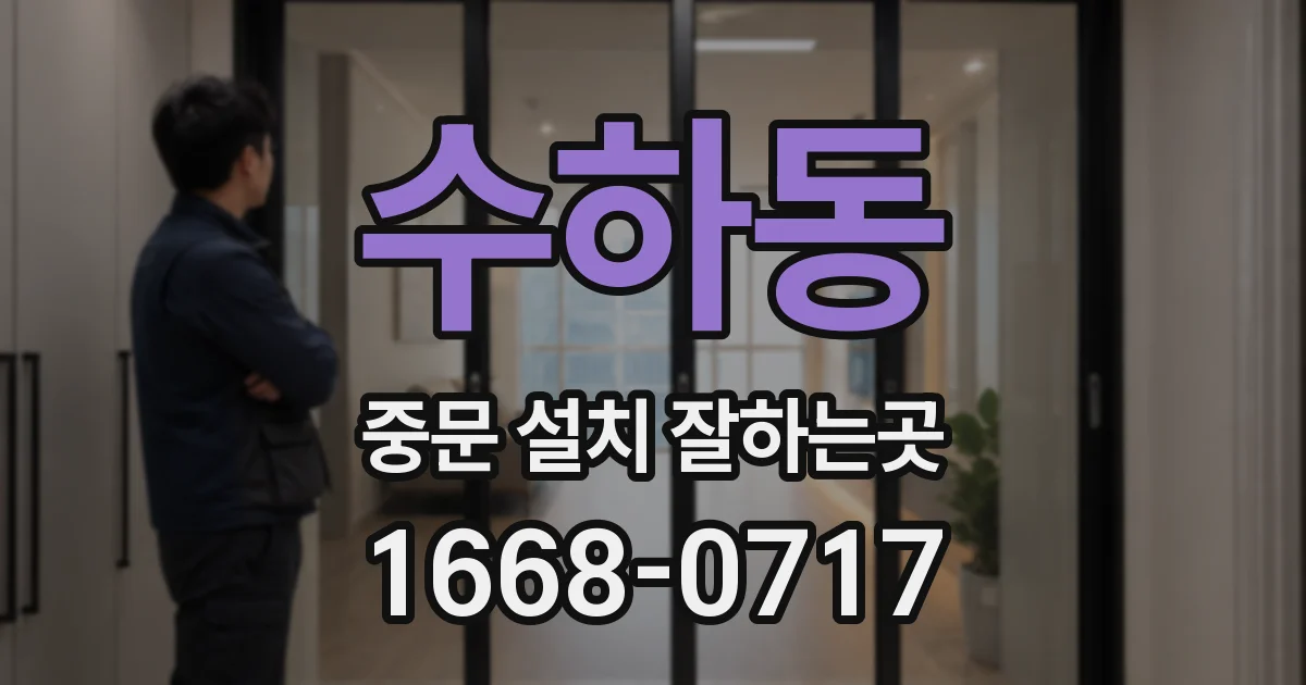 수하동 중문 설치 잘하는곳
