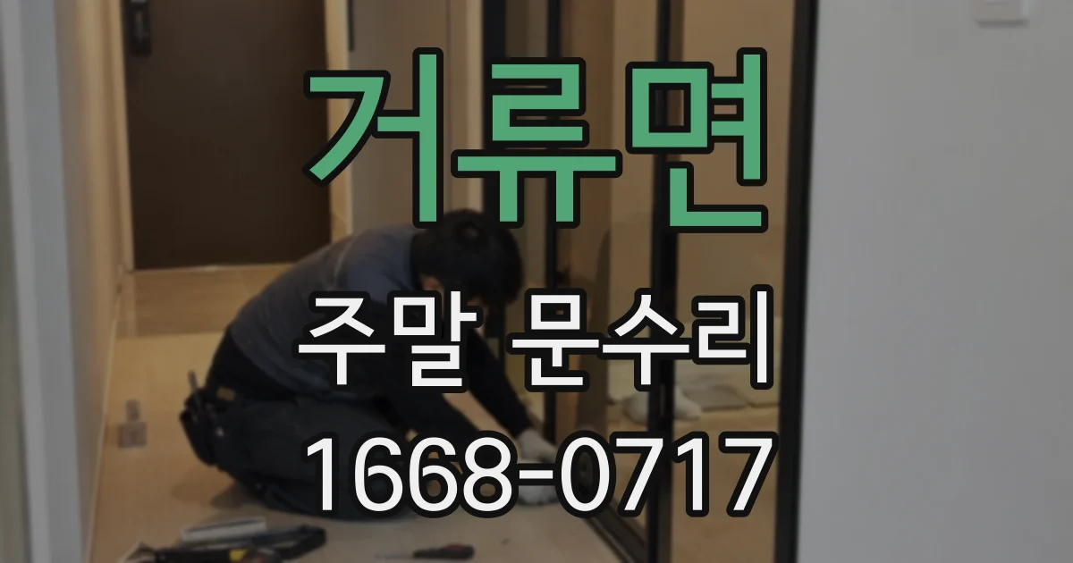 거류면 주말 문수리