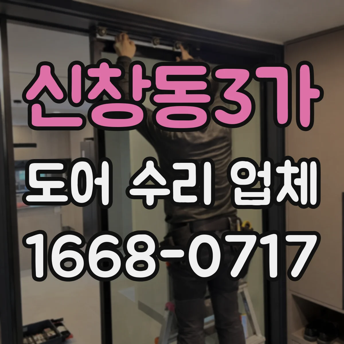 신창동3가 도어 수리 업체 강화유리 도어 파손 대비 보수 관리