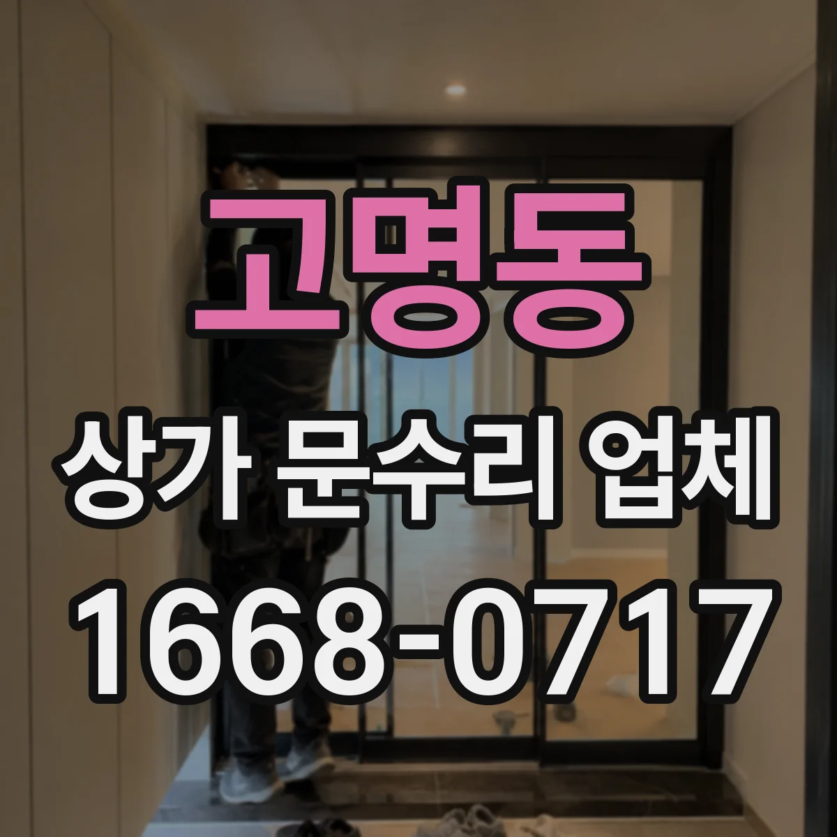 고명동 상가 문수리 업체