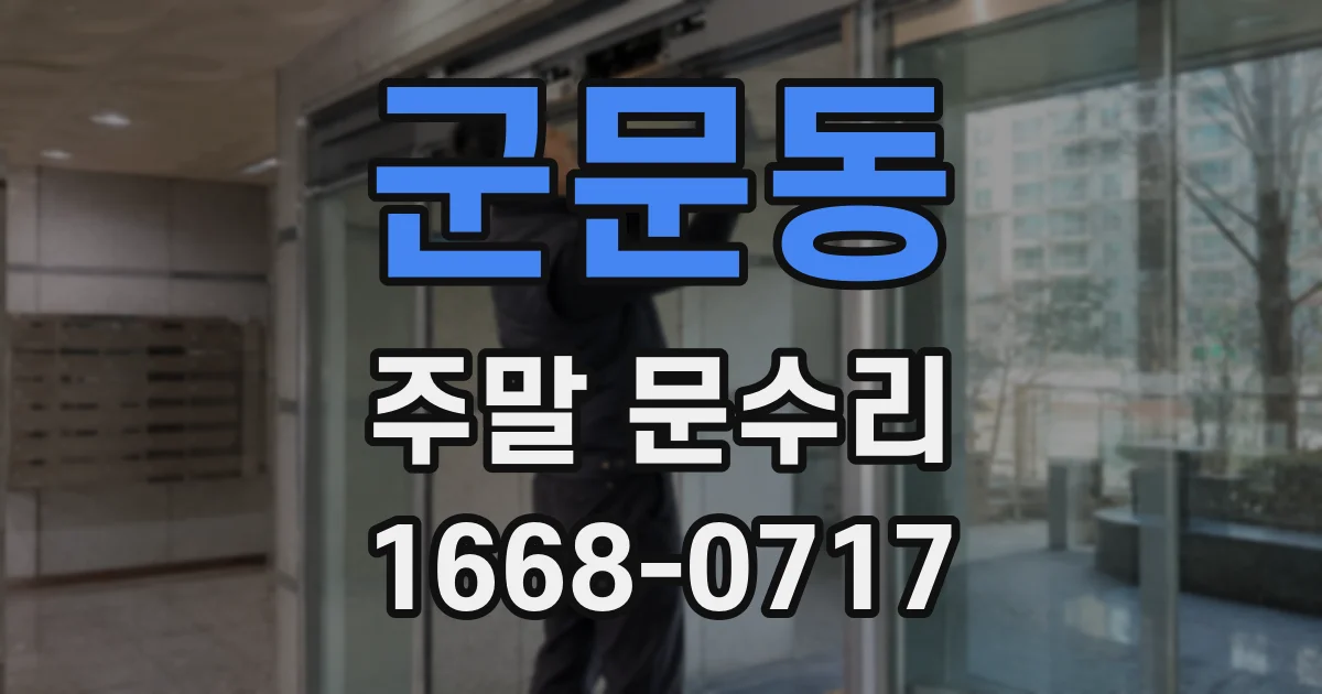 군문동 주말 문수리