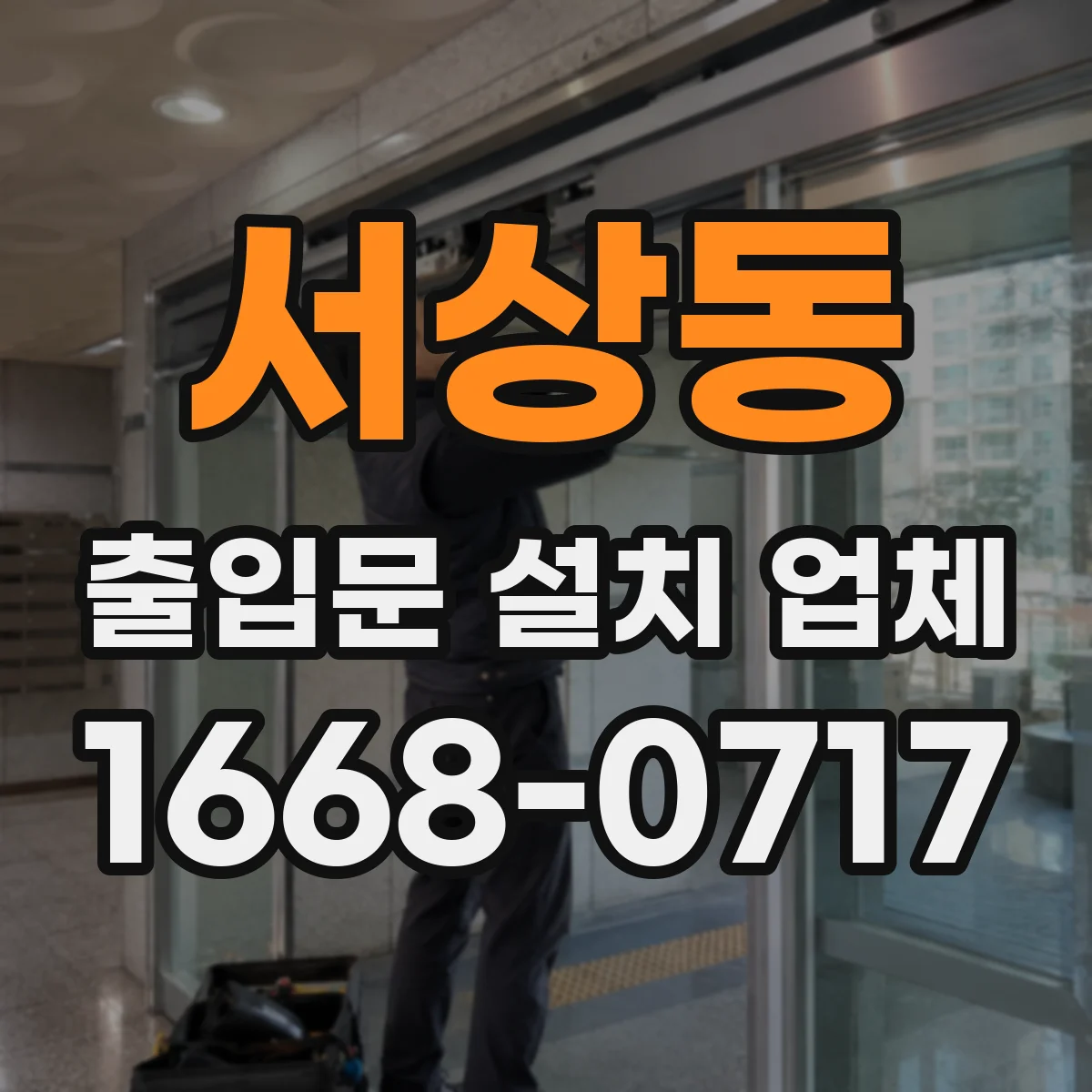 서상동 출입문 설치 업체 야간 사용 환경에서 부식·내구성 체크