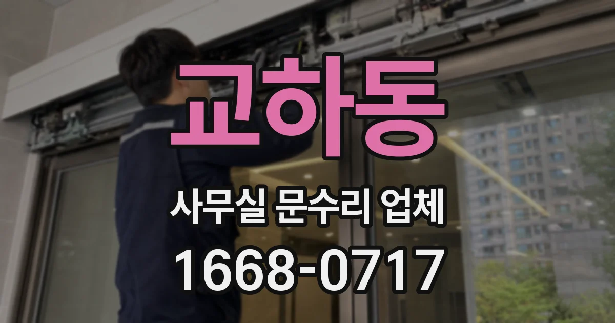 교하동 사무실 문수리 업체