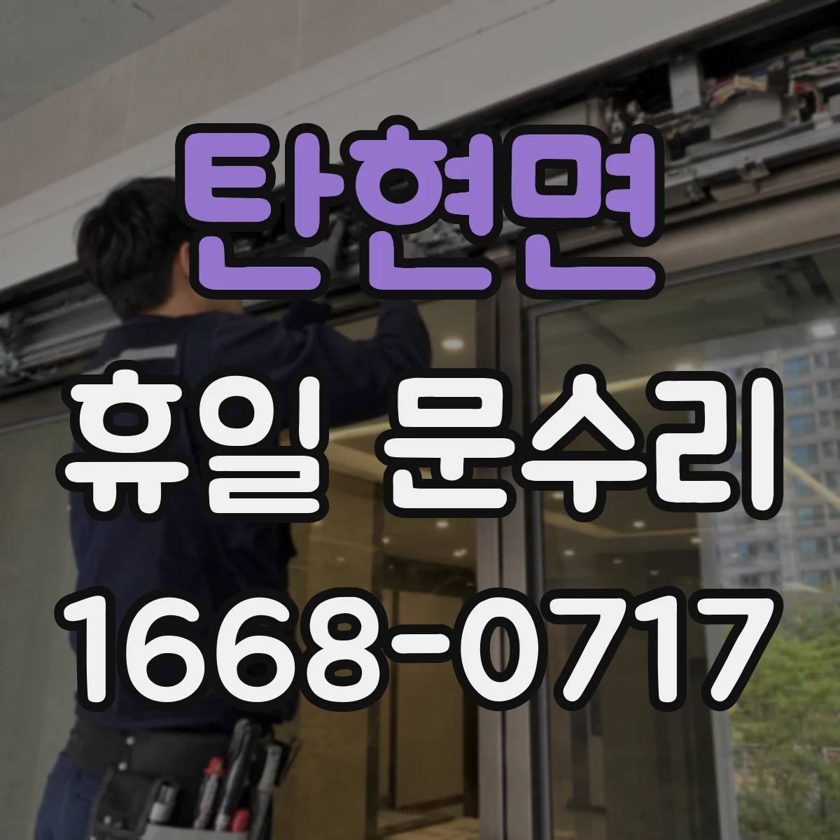 탄현면 휴일 문수리