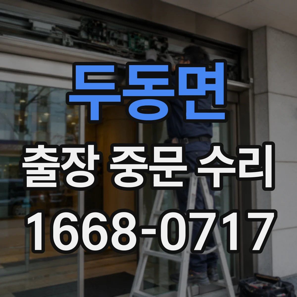 두동면 출장 중문 수리