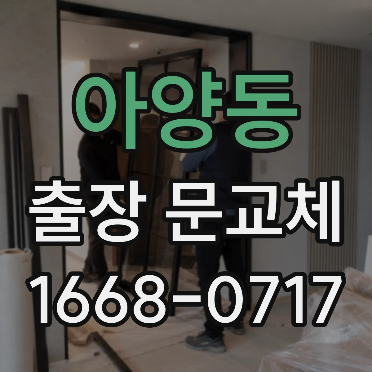 아양동 출장 문교체