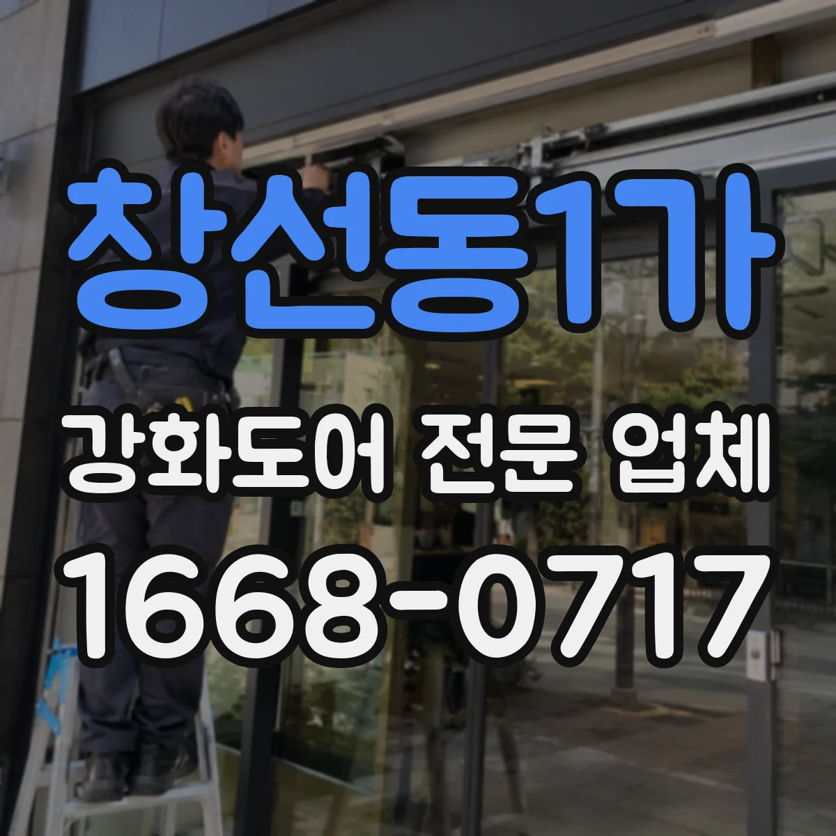 창선동1가 강화도어 전문 업체