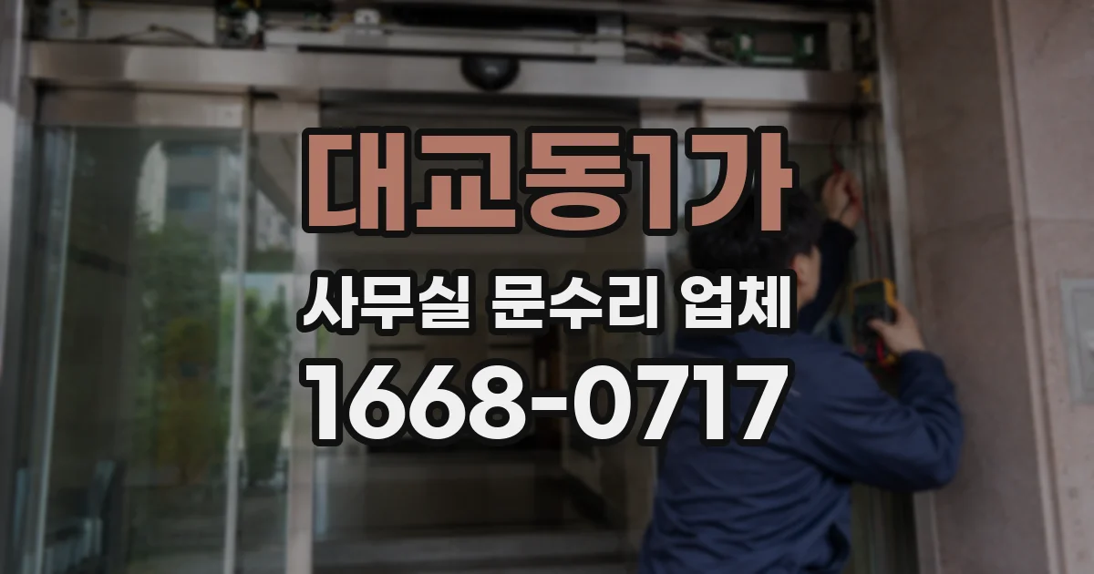 대교동1가 사무실 문수리 업체