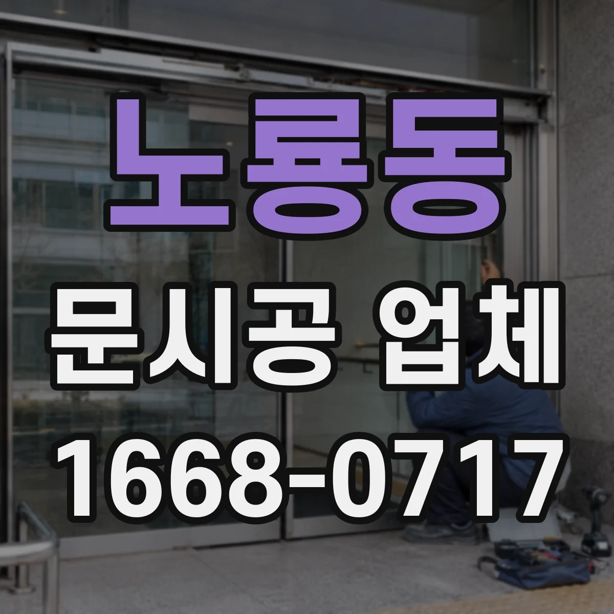 노룡동 문시공 업체