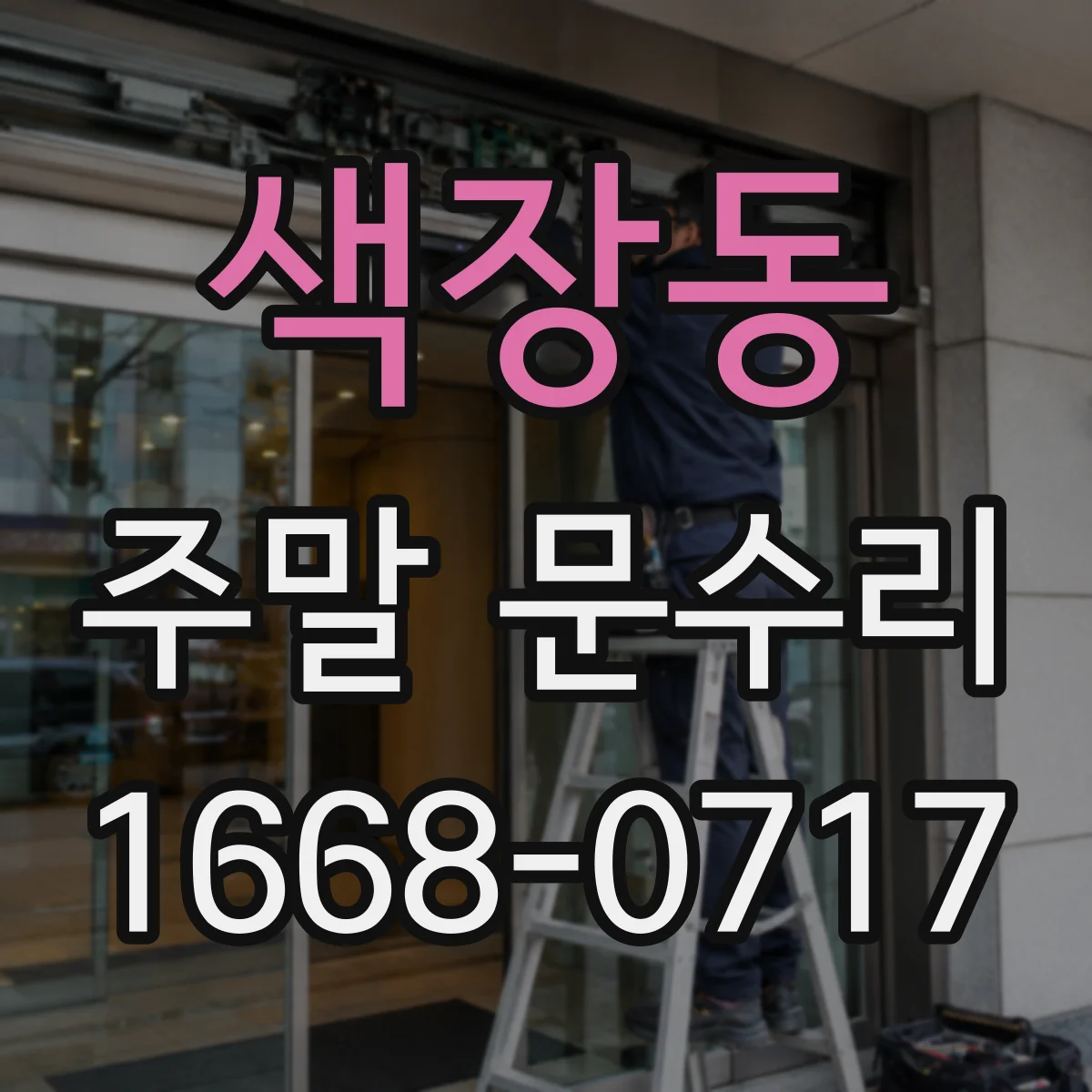 색장동 주말 문수리