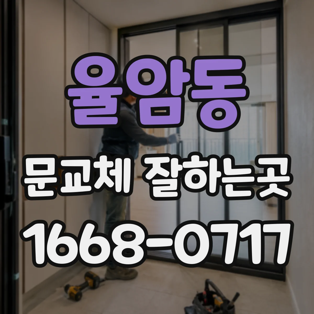 율암동 문교체 잘하는곳