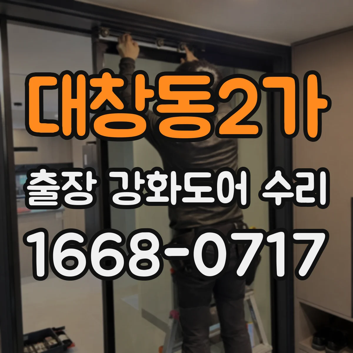 대창동2가 출장 강화도어 수리