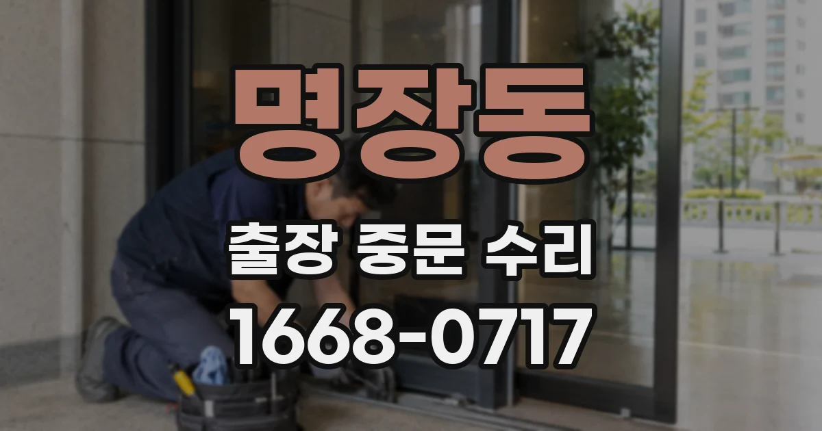 명장동 출장 중문 수리