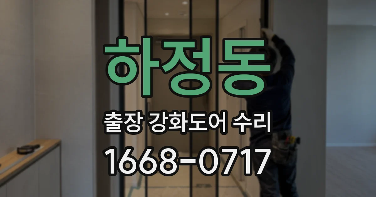 하정동 출장 강화도어 수리