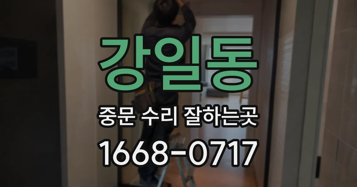 강일동 중문 수리 잘하는곳