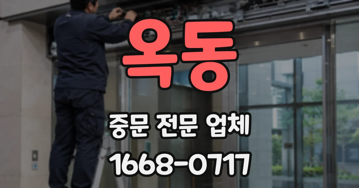 옥동 중문 전문 업체