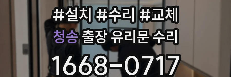 청송 출장 유리문 수리