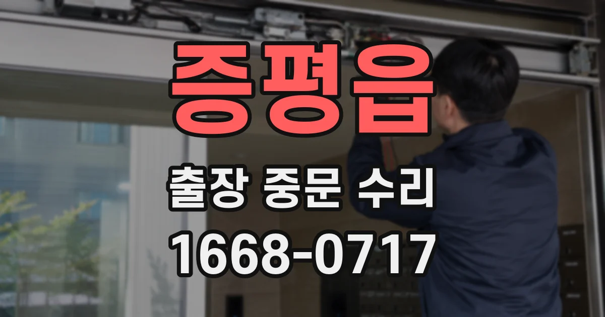 증평읍 출장 중문 수리